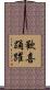 歡喜踊躍 Scroll