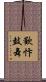 歡忭鼓舞 Scroll
