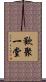 歡聚一堂 Scroll