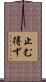 止む得ず Scroll