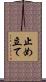 止め立て Scroll