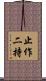 止作二持 Scroll
