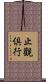 止觀倶行 Scroll
