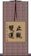 止觀雙運 Scroll