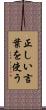 正しい言葉を使う Scroll
