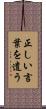 正しい言葉を遣う Scroll