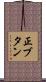 正ブタン Scroll