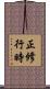 正修行時 Scroll
