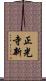 正光寺新 Scroll