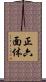 正六面体 Scroll