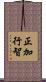 正加行智 Scroll