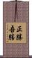 正勝吾勝 Scroll
