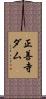 正善寺ダム Scroll