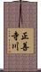 正善寺川 Scroll