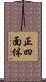 正四面体 Scroll