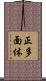 正多面体 Scroll