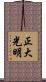 正大光明 Scroll