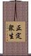 正定衆生 Scroll