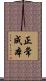 正常成本 Scroll
