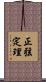 正弦定理 Scroll
