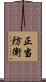 正当防衛 Scroll