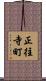 正往寺町 Scroll