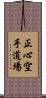 Shoshin Karate Dojo Scroll