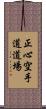 Shoshin Karate-do Dojo Scroll
