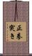 正拳突き Scroll