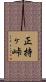 正持ヶ峠 Scroll