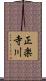 正楽寺川 Scroll