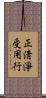 正淸淨受用行 Scroll