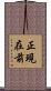 正現在前 Scroll