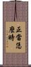 正當恁麼時 Scroll