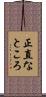正直なところ Scroll