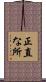 正直な所 Scroll