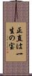 正直は一生の宝 Scroll