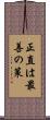 正直は最善の策 Scroll