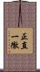 正直一徹 Scroll