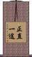 正直一途 Scroll