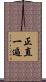 正直一遍 Scroll