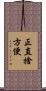 正直捨方便 Scroll