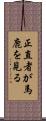 正直者が馬鹿を見る Scroll