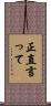 正直言って Scroll