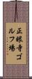 正眼寺ゴルフ場 Scroll