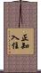 正知入住 Scroll