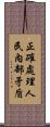 正確處理人民內部矛盾 Scroll