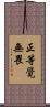 正等覺無畏 Scroll