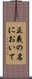 正義の名において Scroll