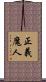 正義魔人 Scroll